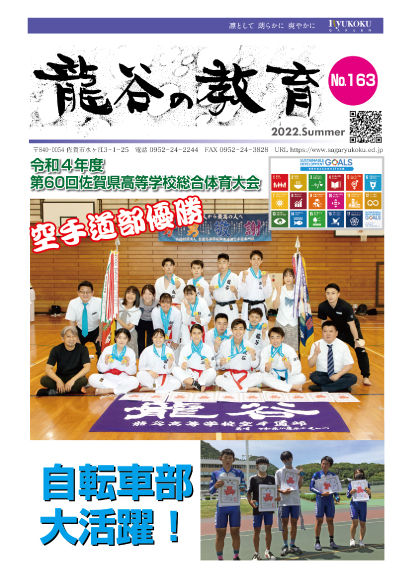 龍谷の教育 No.163
