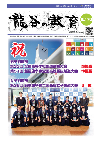 龍谷の教育 No.170