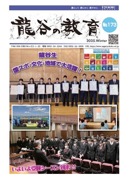 龍谷の教育 No.173