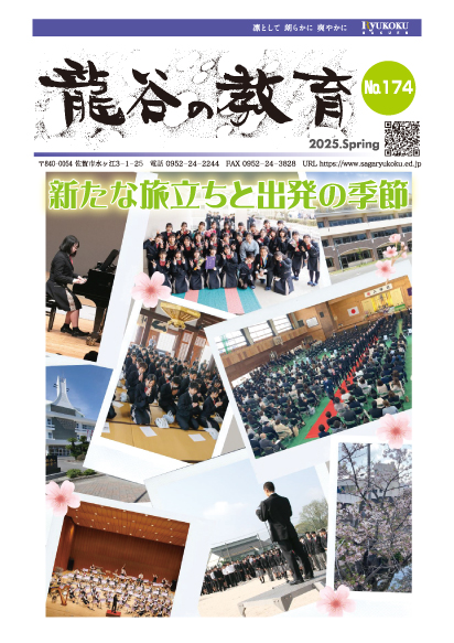 龍谷の教育 No.174
