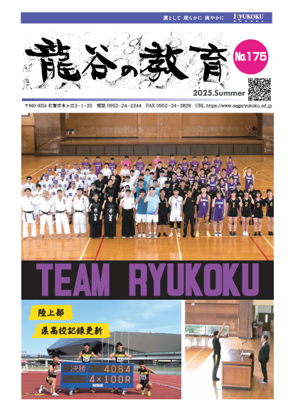 龍谷の教育 No.175