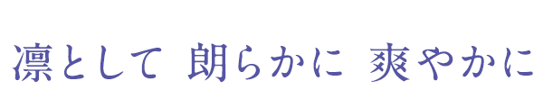 凛として　朗らかに　爽やかに