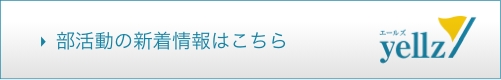 部活動の新着情報はこちら