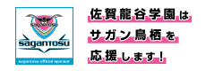 サガン鳥栖を応援しています。