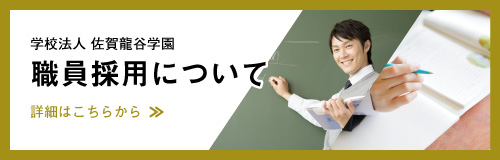 職員採用について