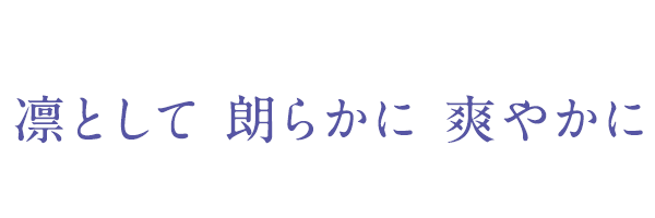 凛として 朗らかに 爽やかに