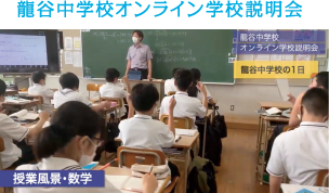 龍谷中学校オンライン学校説明会