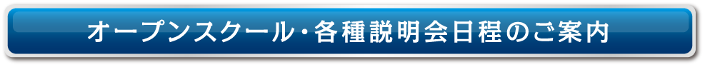 オープンスクール・各種説明会日程のご案内