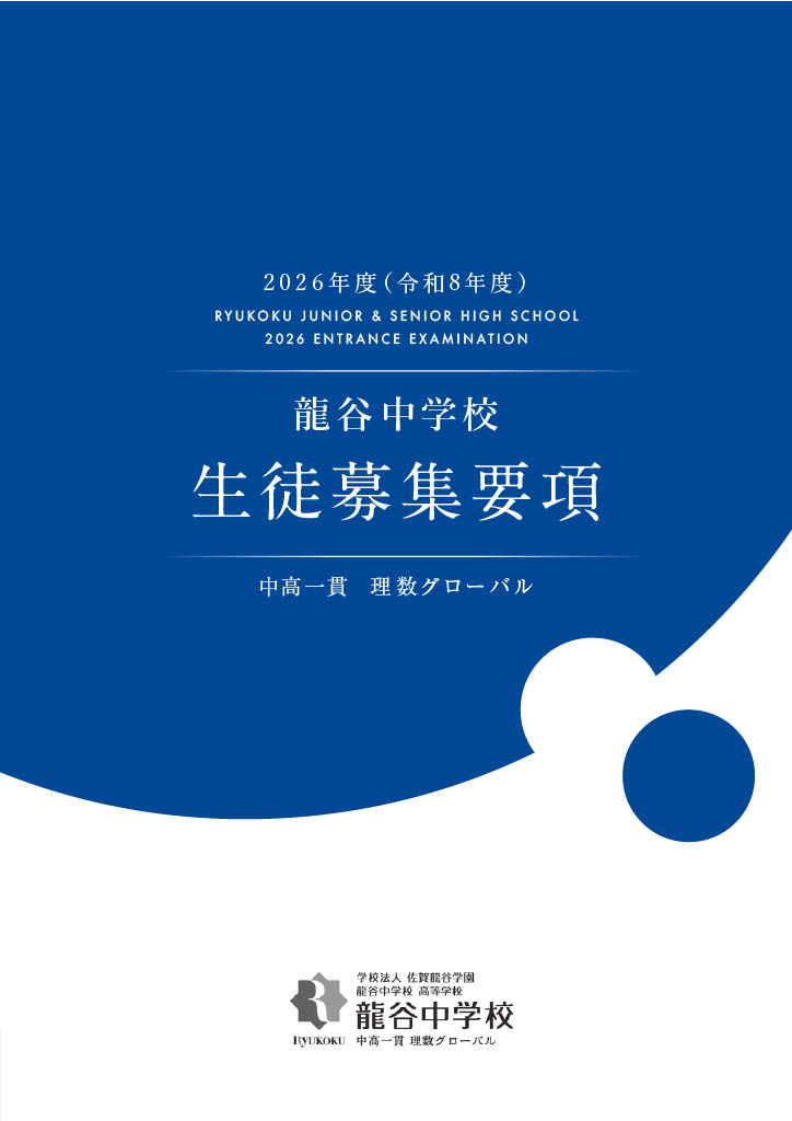 龍谷中学校　生徒募集要項