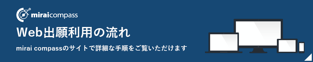 Web出願利用の流れ