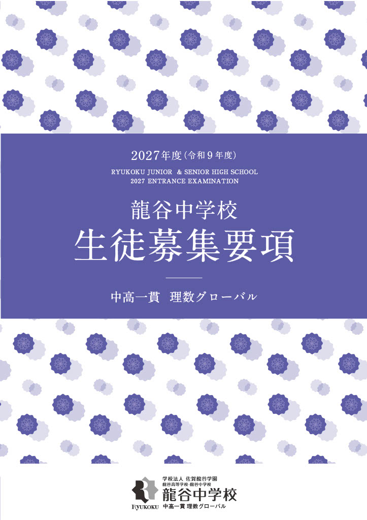 龍谷中学校　生徒募集要項
