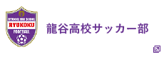 龍谷高校サッカー部