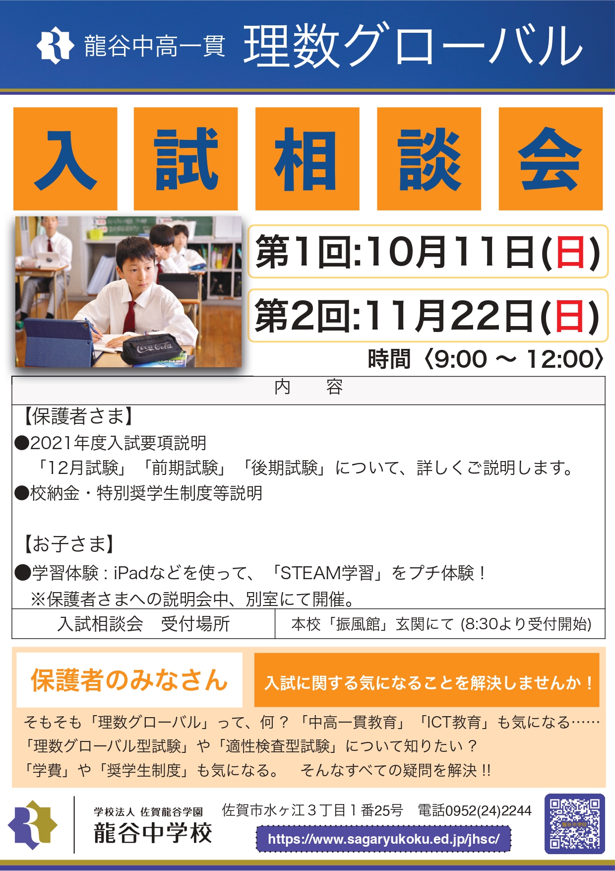 入試相談会 入試体験会 開催のお知らせ 新着情報 龍谷中学校 入試相談会 入試体験会 開催のお知らせ 新着情報 龍谷中学校