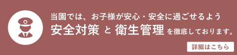 安全対策と衛生管理