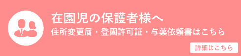 在園児の保護者様へ